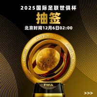 世俱杯抽签实时更新：帕尔梅拉斯、迈阿密同组，曼城G组、皇马H组
