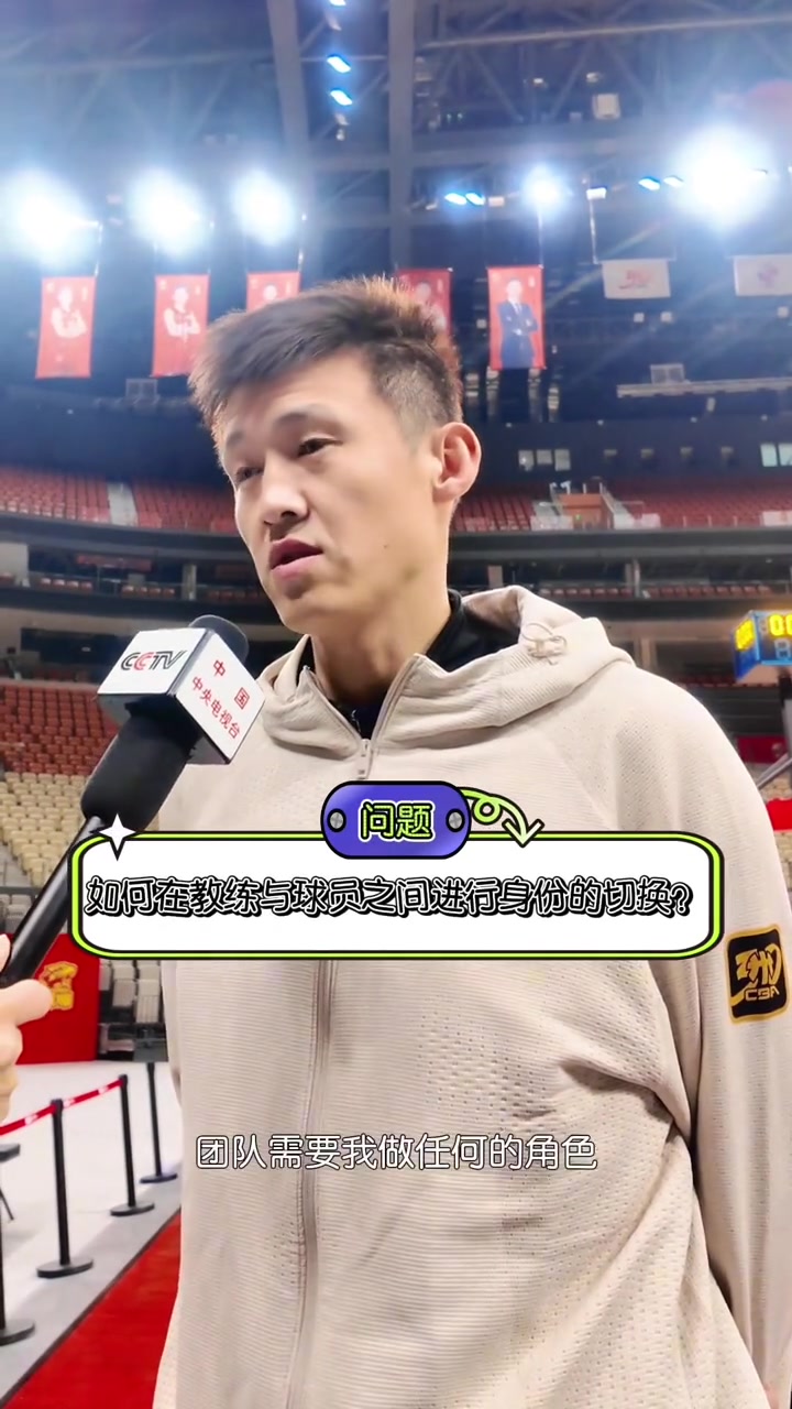 周鹏谈在教练和球员间切换:团队需要我承担什么角色我都会去做
